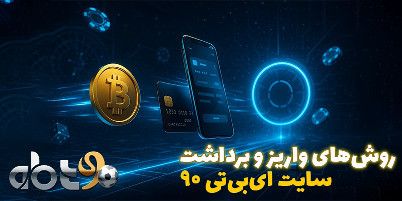 روشهای واریز و برداشت در ای بی تی ۹۰ (abt90)