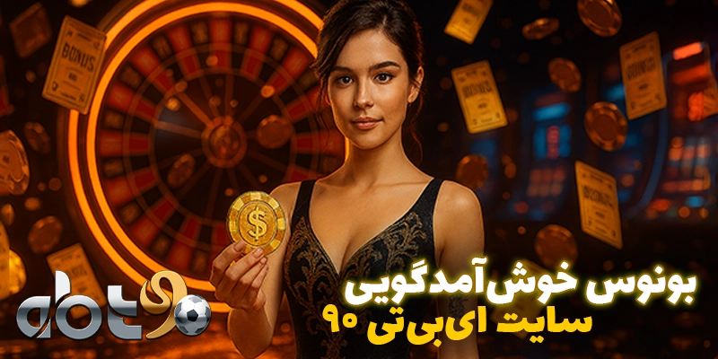 بونوس خوشآمدگویی با ثبتنام در ای بی تی ۹۰ (abt90)